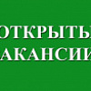 Открыты вакансии.
